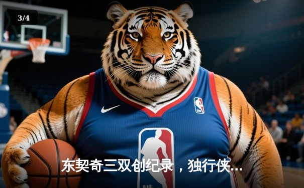 东契奇三双创纪录，独行侠加时险胜凯尔特人扳平总决赛 - 3