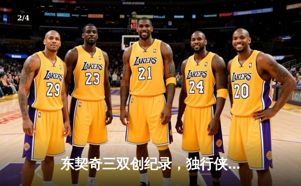 东契奇三双创纪录，独行侠加时险胜凯尔特人扳平总决赛 - 2