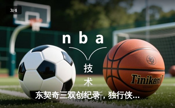 东契奇三双创纪录，独行侠加时险胜凯尔特人扳平总决赛 - 3
