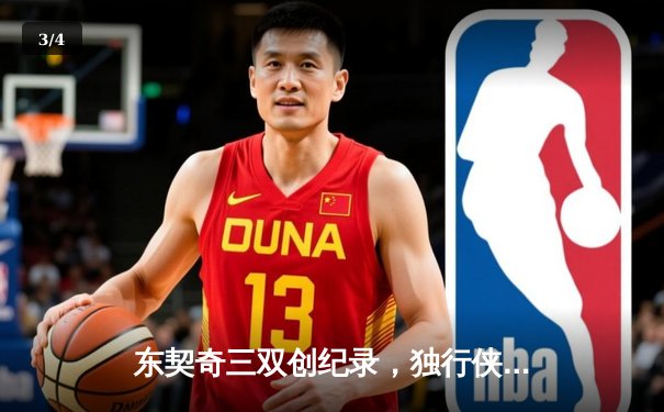 东契奇三双创纪录，独行侠加时险胜凯尔特人扳平总决赛 - 3