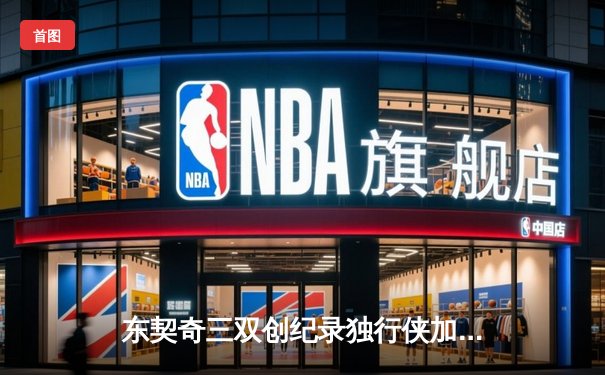 东契奇三双创纪录独行侠加时险胜雷霆，欧文关键三分锁定西决门票