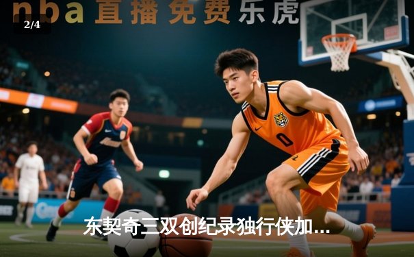 东契奇三双创纪录独行侠加时险胜雷霆，欧文关键三分锁定西决门票 - 2