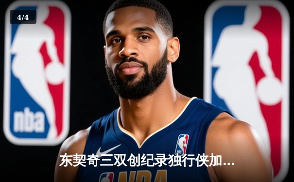 东契奇三双创纪录独行侠加时险胜雷霆，欧文关键三分锁定西决门票 - 4