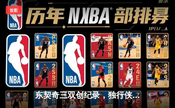 东契奇三双创纪录，独行侠加时险胜凯尔特人扳平总决赛