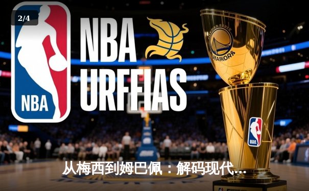 从梅西到姆巴佩：解码现代足球战术体系的三大革命性演变 - 2