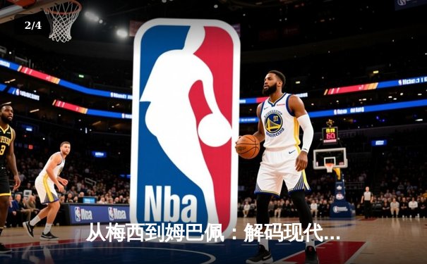 从梅西到姆巴佩：解码现代足球战术体系的三大革命性演变 - 2